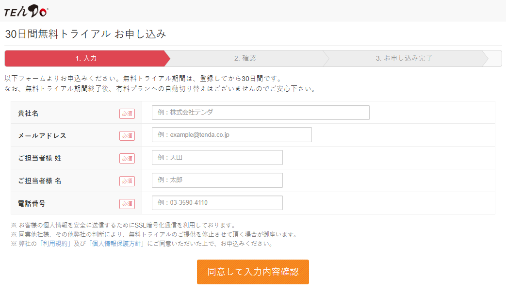 Trindollᙏ様ご確認様ページ！ STEP1．TEんDo無料トライアルを申し込む – Dojo ユーザーサポートサイト