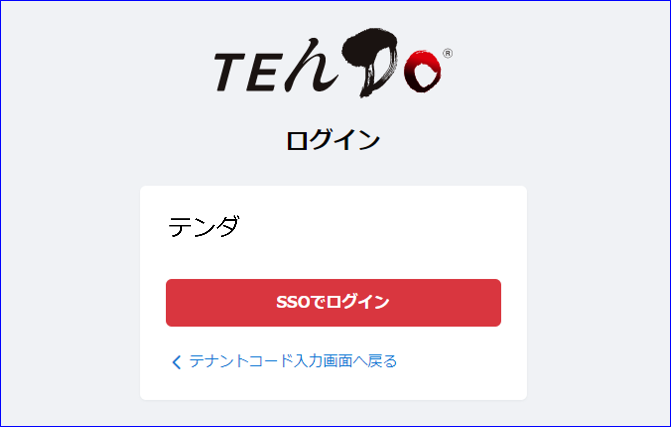 SSO設定 – Dojo ユーザーサポートサイト