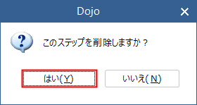 STEP1．ステップの削除 – Dojo ユーザーサポートサイト